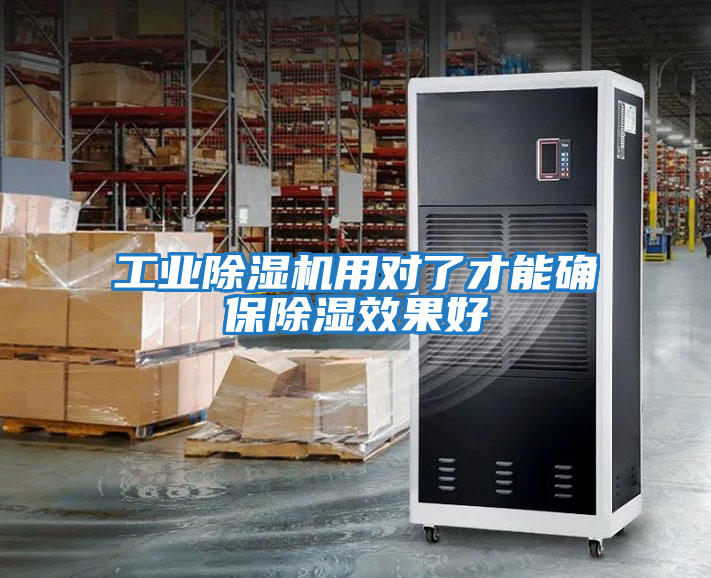 工業除濕機用對了才能確保除濕效果好