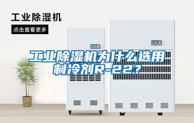 工業除濕機為什么選用制冷劑R-22？