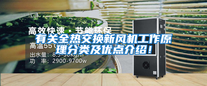 有關(guān)全熱交換新風(fēng)機(jī)工作原理分類及優(yōu)點(diǎn)介紹！