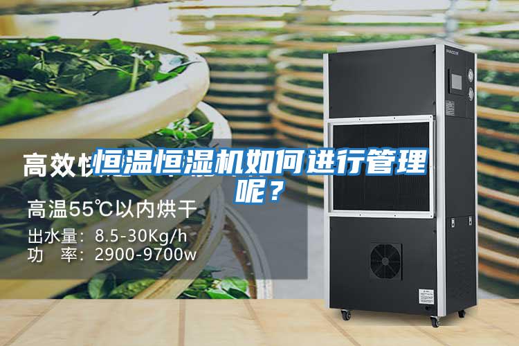 恒溫恒濕機(jī)如何進(jìn)行管理呢？