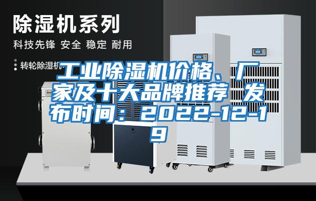 工業(yè)除濕機(jī)價格、廠家及十大品牌推薦 發(fā)布時間：2022-12-19