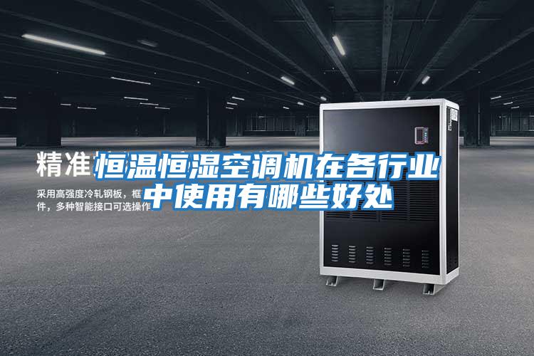恒溫恒濕空調機在各行業中使用有哪些好處