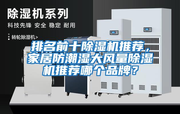 排名前十除濕機推薦，家居防潮濕大風量除濕機推薦哪個品牌？