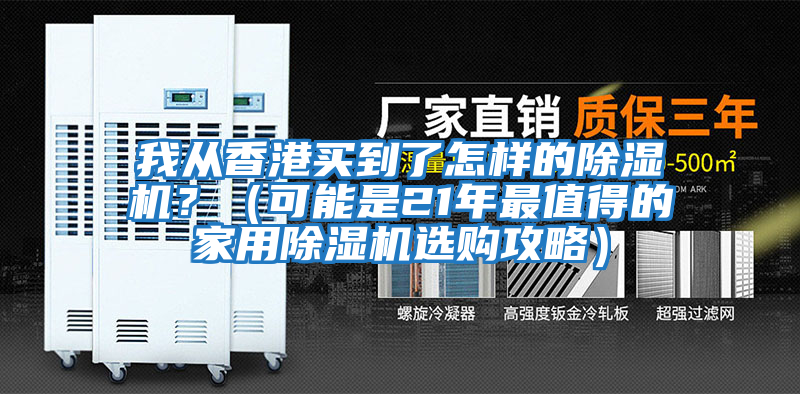 我從香港買到了怎樣的除濕機？（可能是21年最值得的家用除濕機選購攻略）