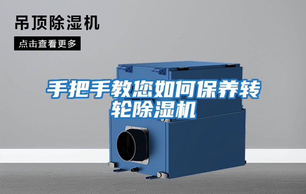 手把手教您如何保養轉輪除濕機