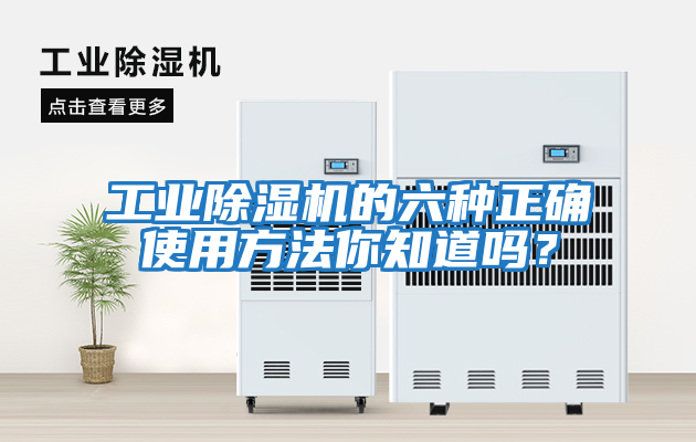 工業(yè)除濕機的六種正確使用方法你知道嗎？