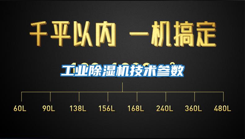 工業除濕機技術參數