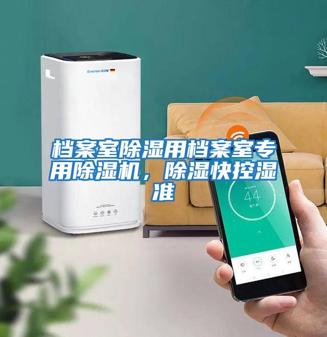 檔案室除濕用檔案室專用除濕機(jī)，除濕快控濕準(zhǔn)