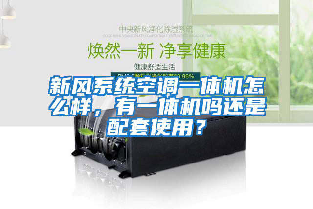 新風(fēng)系統(tǒng)空調(diào)一體機(jī)怎么樣，有一體機(jī)嗎還是配套使用？