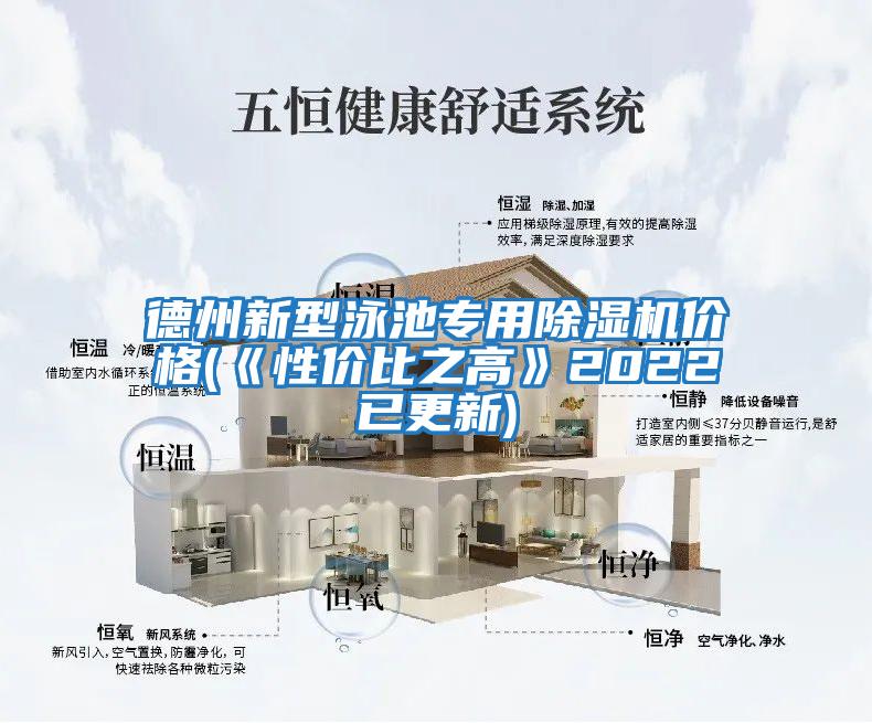 德州新型泳池專用除濕機價格(《性價比之高》2022已更新)
