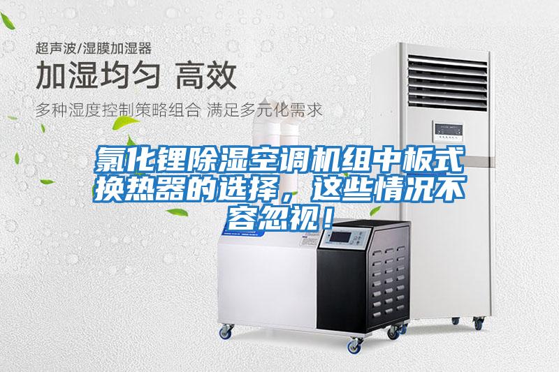 氯化鋰除濕空調(diào)機(jī)組中板式換熱器的選擇，這些情況不容忽視！