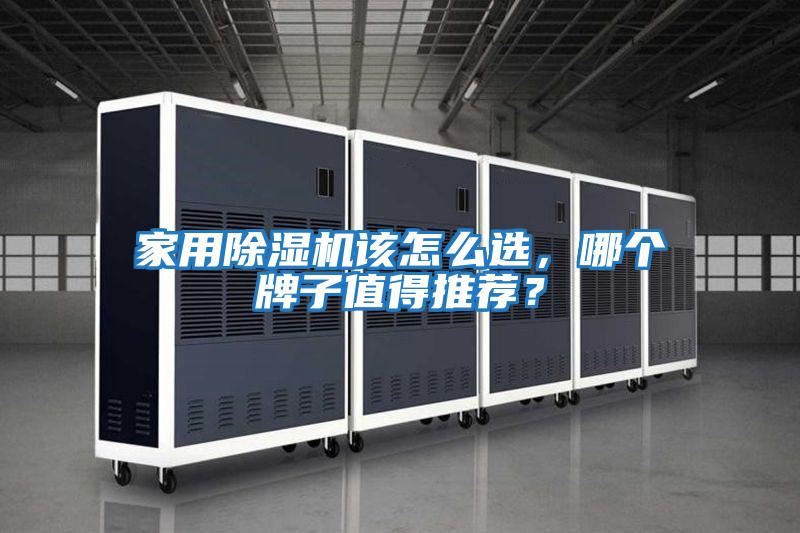 家用除濕機(jī)該怎么選，哪個(gè)牌子值得推薦？