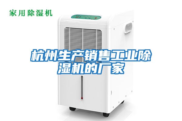 杭州生產銷售工業除濕機的廠家