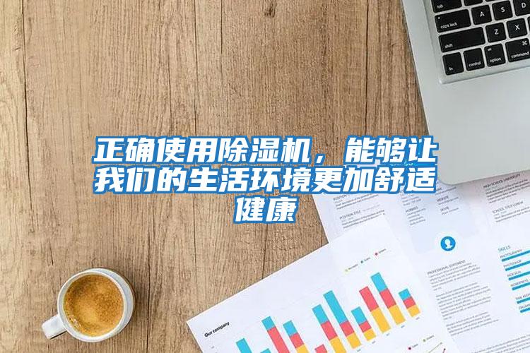 正確使用除濕機，能夠讓我們的生活環境更加舒適健康