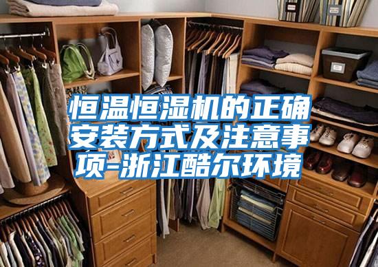 恒溫恒濕機的正確安裝方式及注意事項-浙江酷爾環境