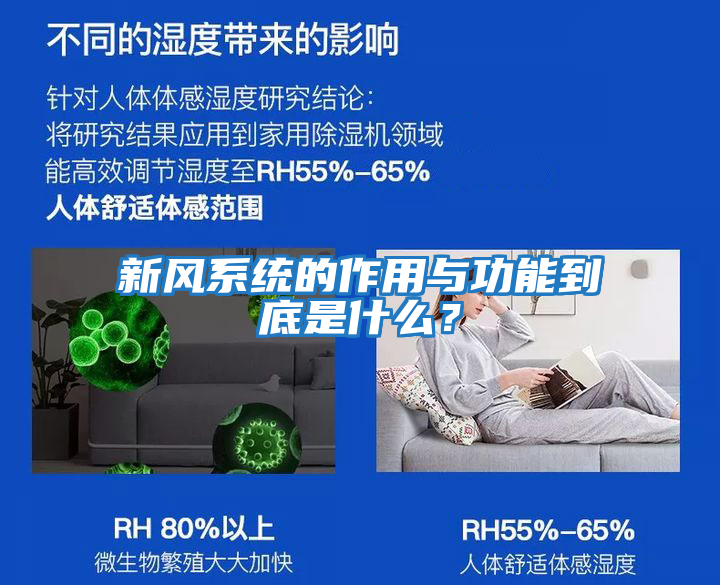新風系統的作用與功能到底是什么？