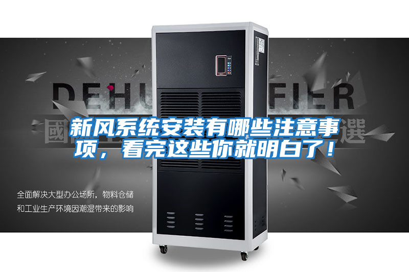 新風系統安裝有哪些注意事項，看完這些你就明白了！