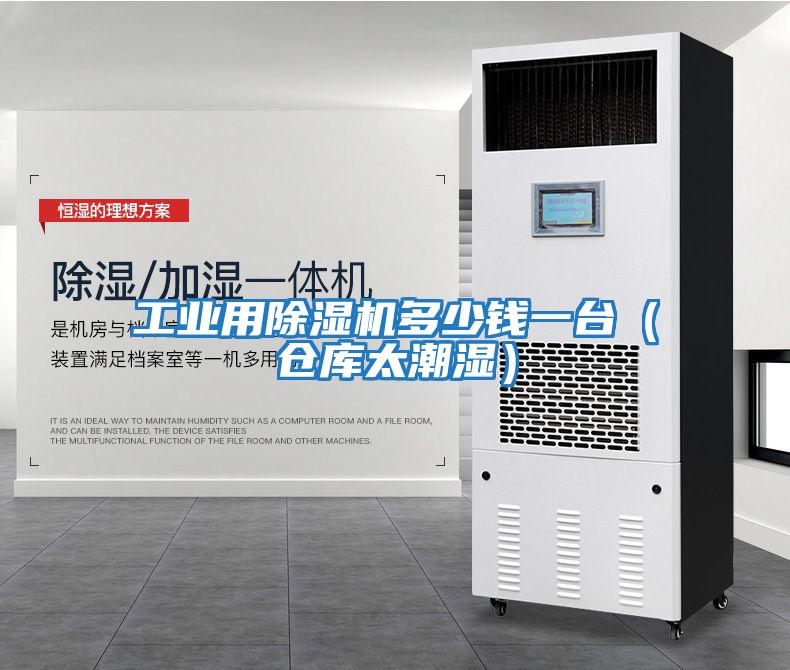 工業用除濕機多少錢一臺（倉庫太潮濕）