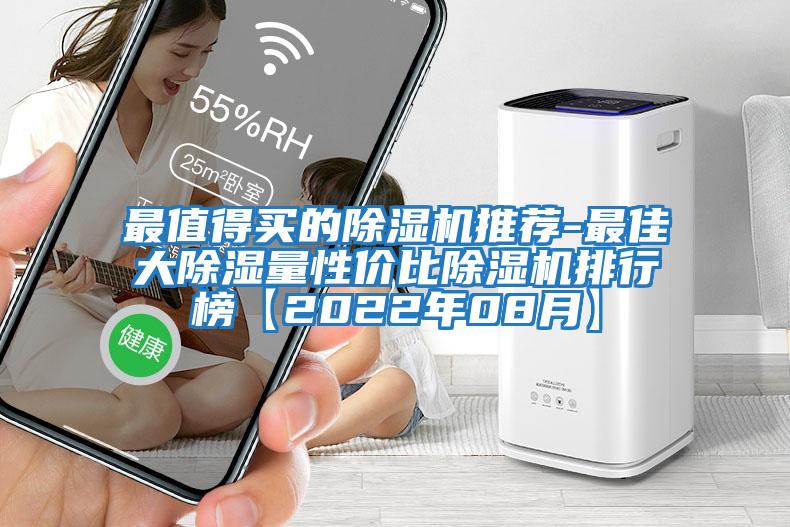 最值得買的除濕機(jī)推薦-最佳大除濕量性價比除濕機(jī)排行榜【2022年08月】