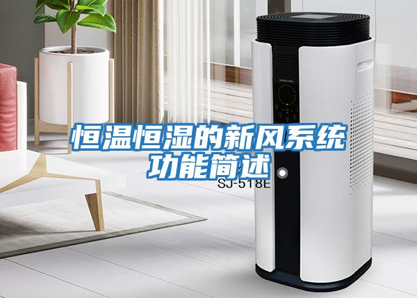 恒溫恒濕的新風系統功能簡述