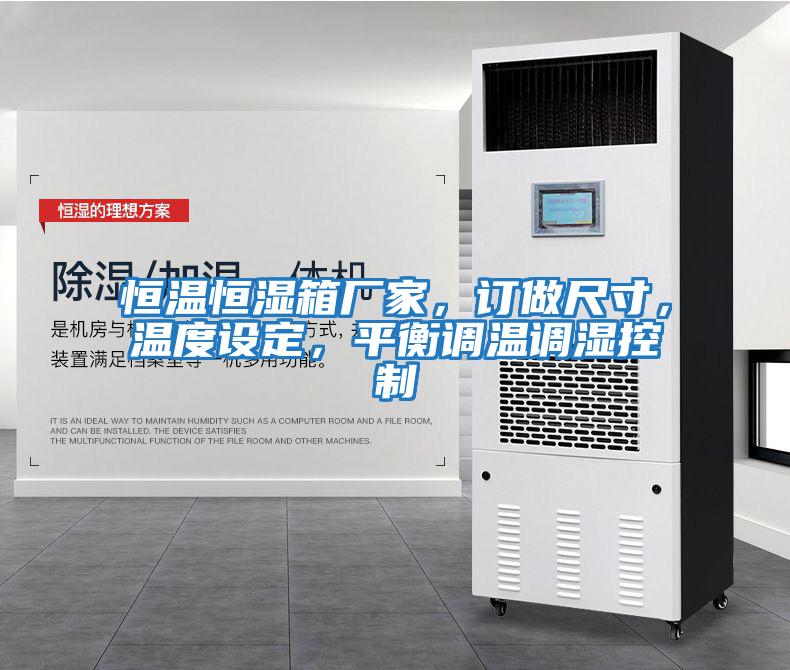 恒溫恒濕箱廠家，訂做尺寸，溫度設定，平衡調溫調濕控制