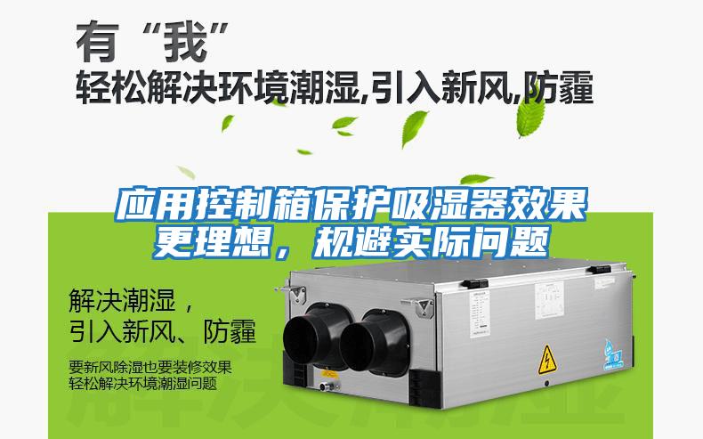 應用控制箱保護吸濕器效果更理想，規避實際問題