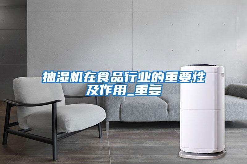 抽濕機在食品行業的重要性及作用_重復