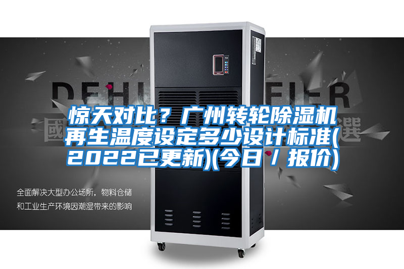 驚天對比？廣州轉(zhuǎn)輪除濕機再生溫度設(shè)定多少設(shè)計標準(2022已更新)(今日／報價)