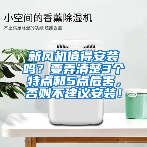 新風(fēng)機(jī)值得安裝嗎？要弄清楚3個(gè)特點(diǎn)和5點(diǎn)危害，否則不建議安裝！