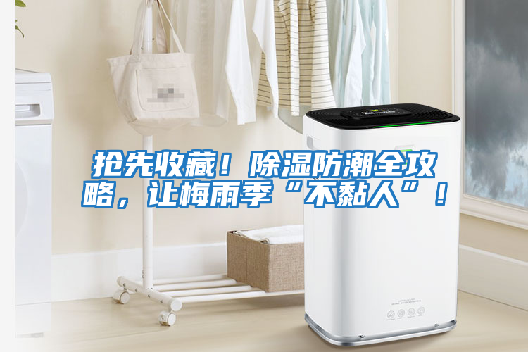 搶先收藏！除濕防潮全攻略，讓梅雨季“不黏人”！