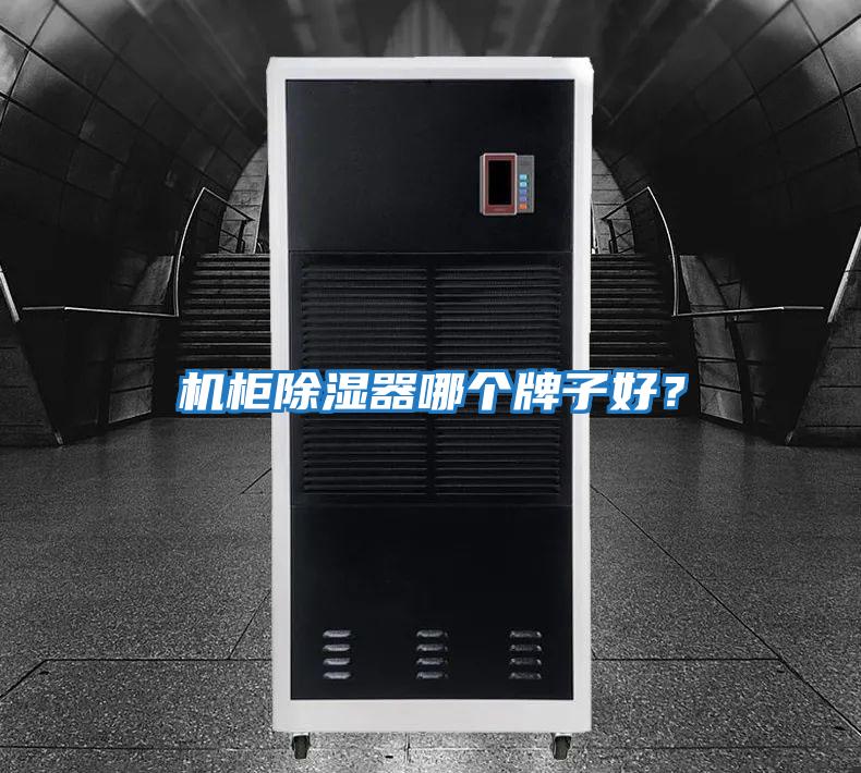 機柜除濕器哪個牌子好？
