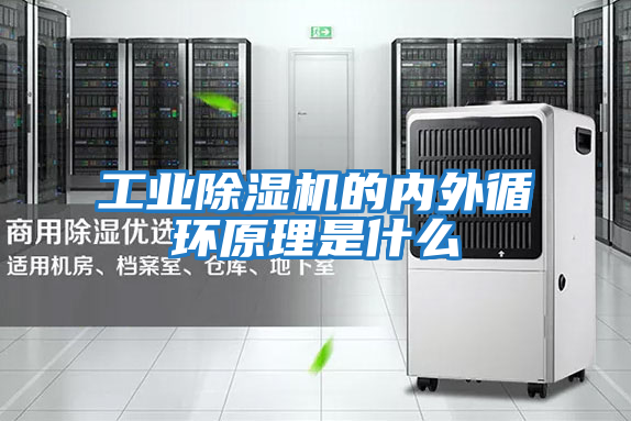工業(yè)除濕機的內外循環(huán)原理是什么