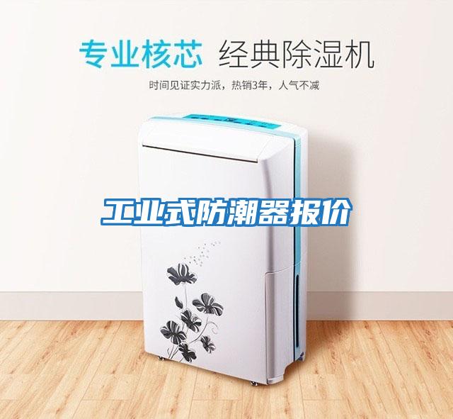工業式防潮器報價
