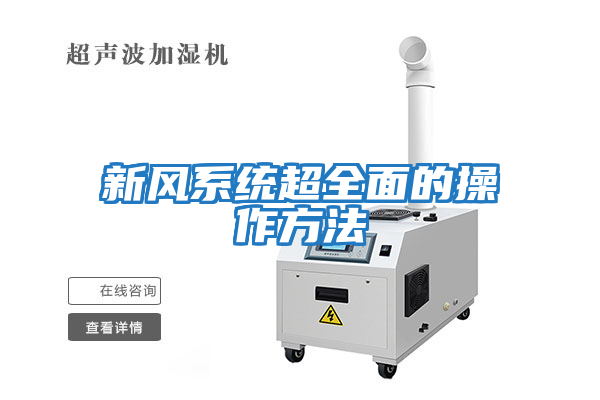 新風系統超全面的操作方法