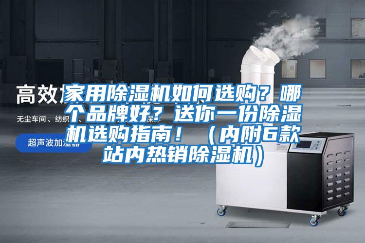 家用除濕機(jī)如何選購？哪個品牌好？送你一份除濕機(jī)選購指南！（內(nèi)附6款站內(nèi)熱銷除濕機(jī)）