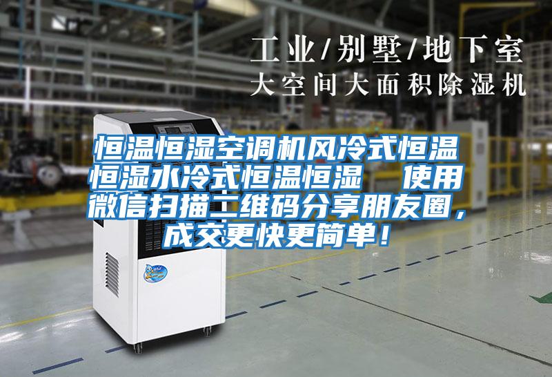 恒溫恒濕空調機風冷式恒溫恒濕水冷式恒溫恒濕  使用微信掃描二維碼分享朋友圈，成交更快更簡單！