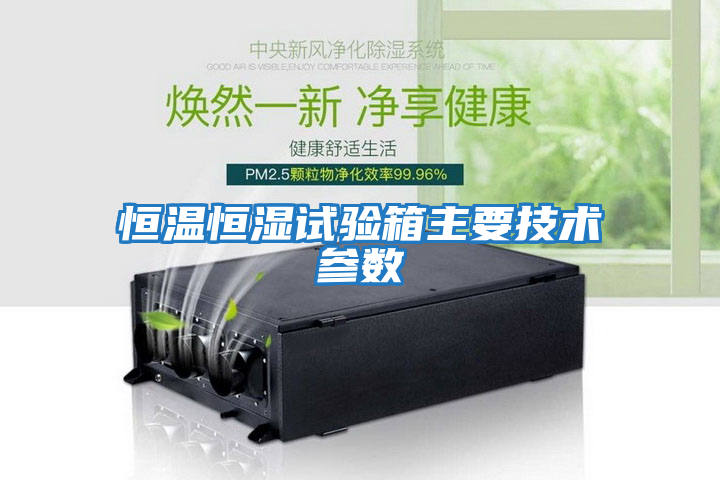恒溫恒濕試驗箱主要技術參數