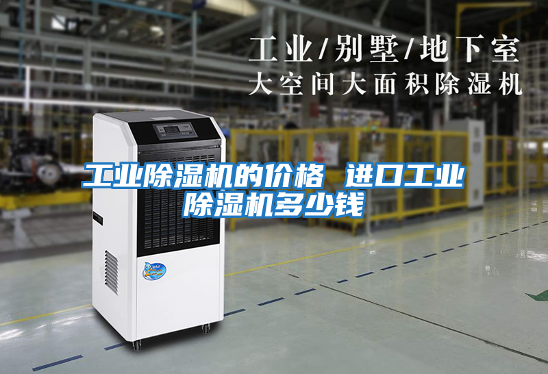 工業除濕機的價格 進口工業除濕機多少錢