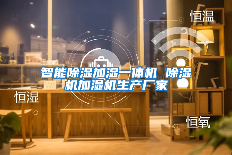 智能除濕加濕一體機 除濕機加濕機生產廠家