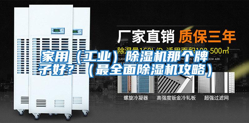 家用（工業）除濕機那個牌子好？（最全面除濕機攻略）