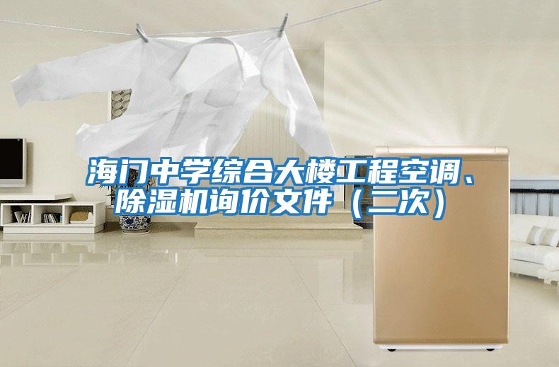 海門中學綜合大樓工程空調、除濕機詢價文件（二次）