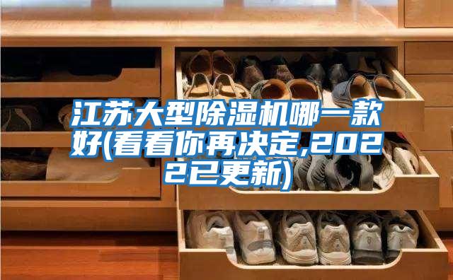 江蘇大型除濕機(jī)哪一款好(看看你再決定,2022已更新)
