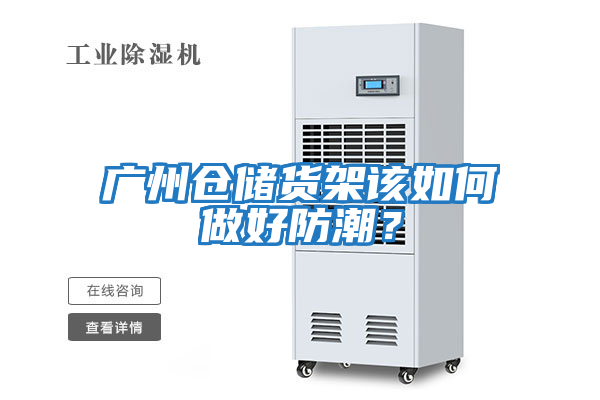 廣州倉儲貨架該如何做好防潮？