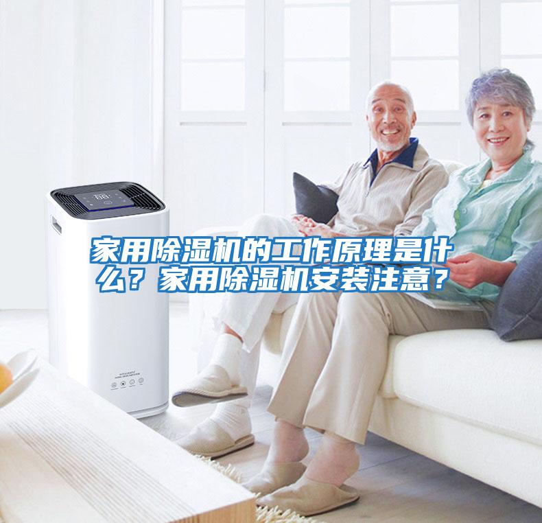 家用除濕機的工作原理是什么？家用除濕機安裝注意？