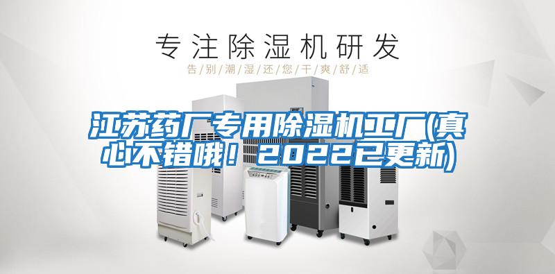 江蘇藥廠專用除濕機工廠(真心不錯哦！2022已更新)