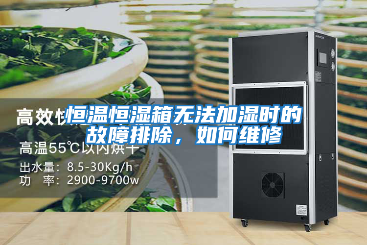恒溫恒濕箱無法加濕時的故障排除，如何維修