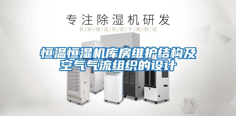 恒溫恒濕機庫房維護結構及空氣氣流組織的設計