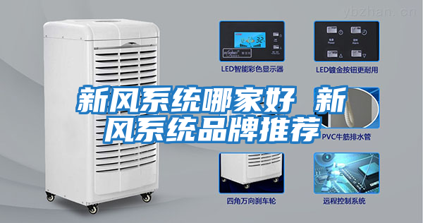 新風系統哪家好 新風系統品牌推薦