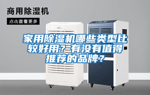 家用除濕機哪些類型比較好用？有沒有值得推薦的品牌？
