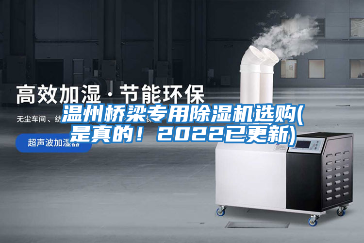 溫州橋梁專用除濕機選購(是真的！2022已更新)